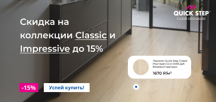 Скидка 15% на ламинированные напольные покрытия Quick Step