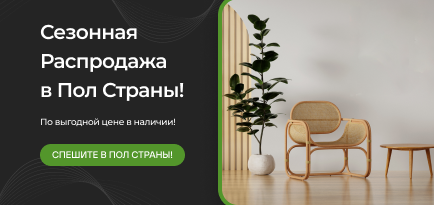 Сезонная распродажа