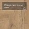 Norland Parquet S SPC (CH) 1055-21AB Atlas 4V (миниатюра фото 7)
