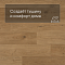QS Second choice Alpha BLOS  SPE40320 - AVSPU 40320 Дуб береговой медовый (миниатюра фото 3)