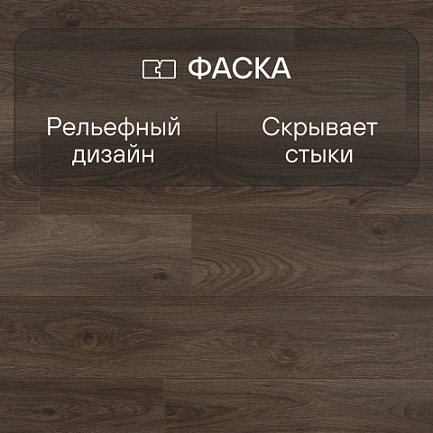 Clix Floor Plus CXP 088 Дуб тёмный шоколад (фото 7)