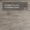 QS Second choice Alpha BLOS  SPE40030 - AVSPU 40030 Дуб каньон серый пилёный (миниатюра фото 3)