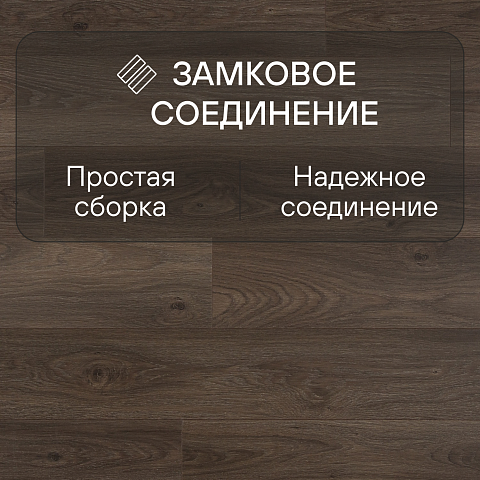 Clix Floor Plus CXP 088 Дуб тёмный шоколад (фото 8)