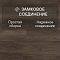 Clix Floor Plus CXP 088 Дуб тёмный шоколад (миниатюра фото 8)
