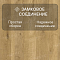 Norland Elegant 8 4V 33 (CH) LF301-09 Дуб Хайнан (миниатюра фото 4)