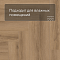 Norland Parquet S SPC (CH) 1055-2AB Valday 4V (миниатюра фото 5)