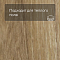 Forbo Effekta Professional P планка 4114 Classic Authentic Oak PRO (миниатюра фото 4)
