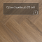 My Step Stone Herringbone MS8418 Дуб Бромо 8 мм класс 33/АС5 с фаской (миниатюра фото 6)