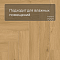 Norland Parquet SPC (CH) 1066-8AB Simple Seal 4V (миниатюра фото 4)