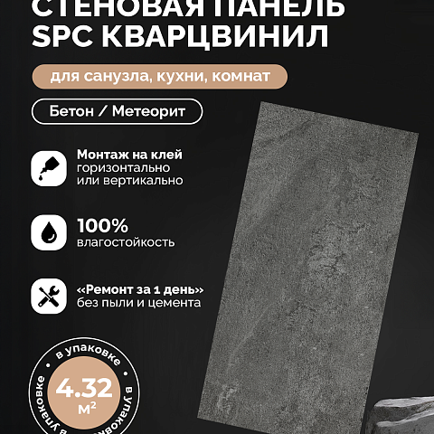 Стеновая панель SPC Магия бетона/ Метеорит (фото 4)