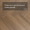 My Step Stone Herringbone MS8418 Дуб Бромо 8 мм класс 33/АС5 с фаской (миниатюра фото 2)