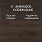 Deck Supreme 8 33 V4 DECK 205 Дуб Мистери (миниатюра фото 8)